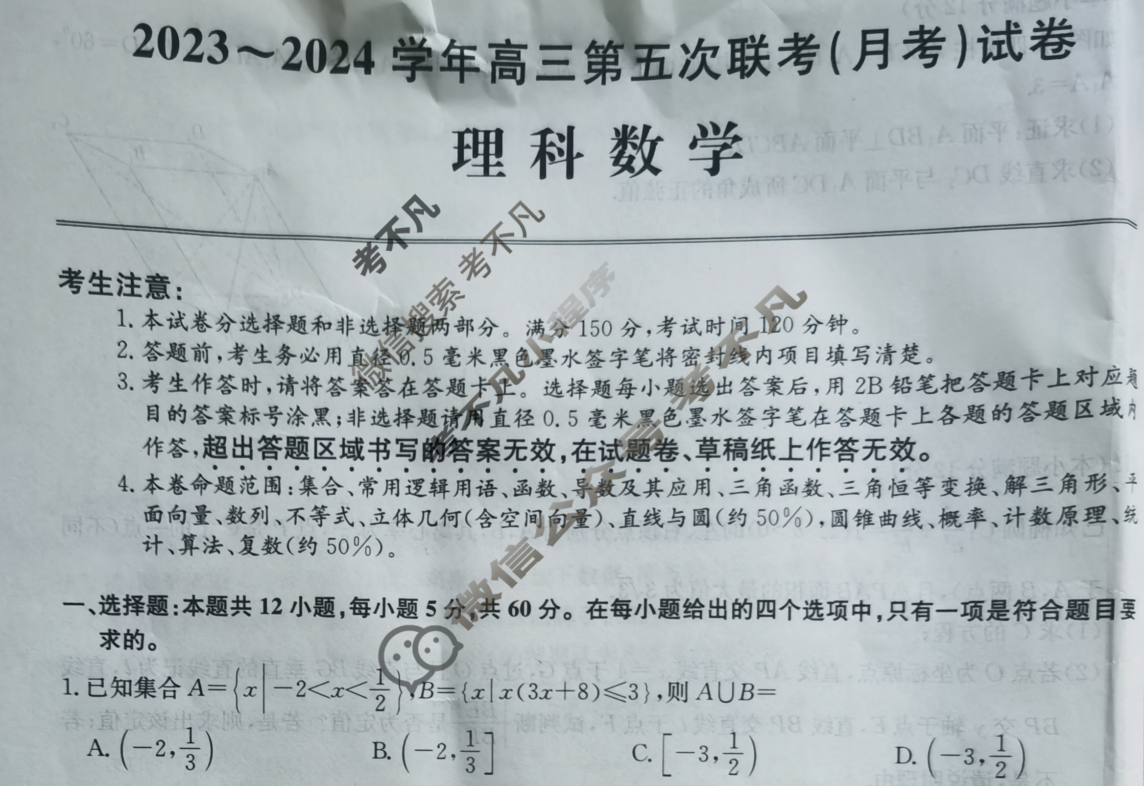 [全国名校大联考]2023~2024学年高三第五次联考(月考)试卷理科数学试题