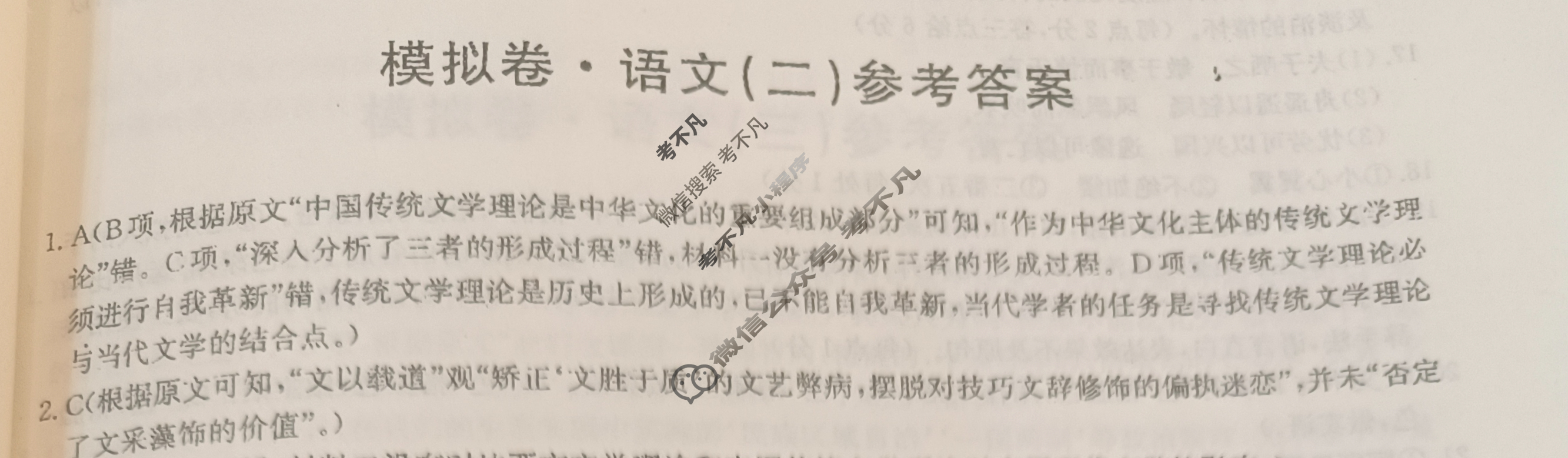 高三2024年普通高等学校招生全国统一考试·仿真模拟卷(二)2语文(新课标)答案