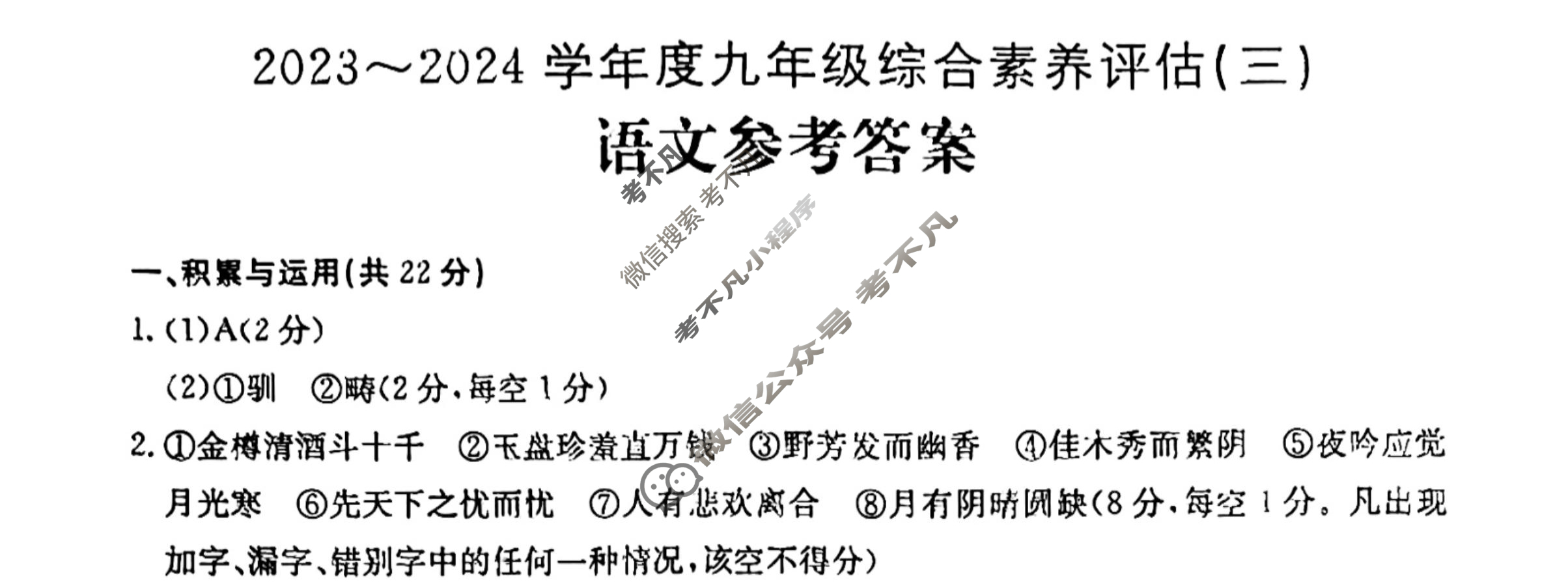 河南省2023~2024学年度九年级综合素养评估(三)[R-PGZX C HEN]语文答案