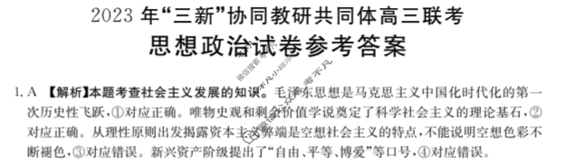 江西省金太阳2023年“三新”协同教研共同体高三联考(24-213)(答案不看选项 看解析)政治答案