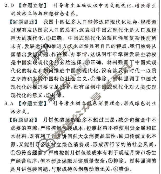 [金考卷·百校联盟(新高考卷)]2024年普通高等学校招生全国统一考试 预测卷(三)3政治答案