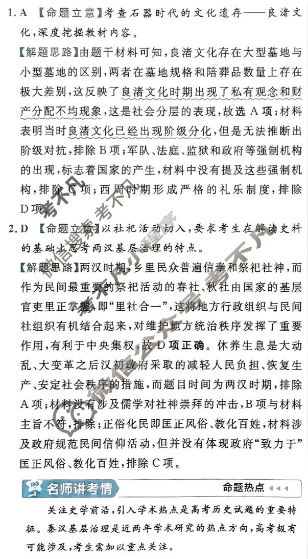 [金考卷·百校联盟(新高考卷)]2024年普通高等学校招生全国统一考试 预测卷(二)2历史答案