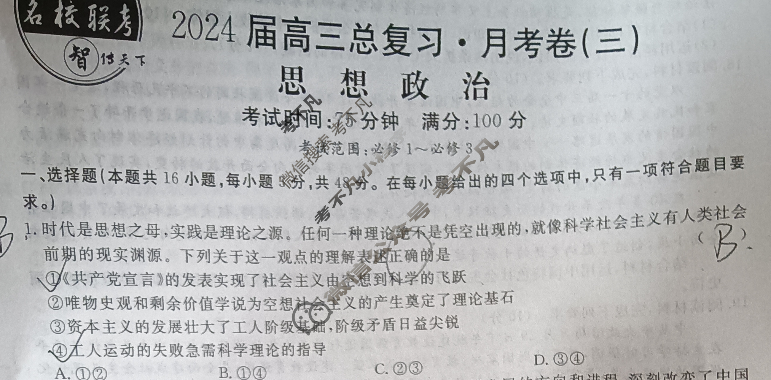 [名校联考]2024届高三总复习·月考卷(三)3政治XS4J试题