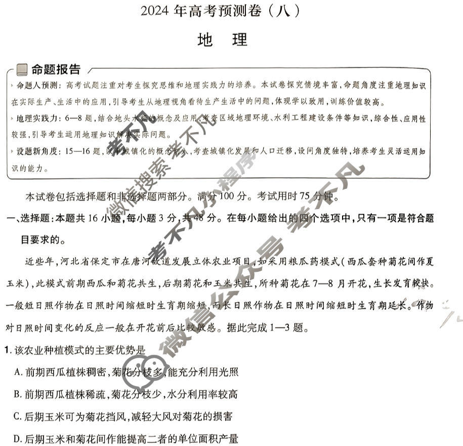 [金考卷·百校联盟(新高考卷)]2024年普通高等学校招生全国统一考试 预测卷(八)8地理试题