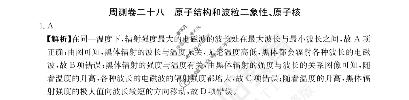 2024年高三第一轮复习周测卷[24·G3ZCJ(新高考)·物理-R-必考-QGA-N]物理(二十八)28答案