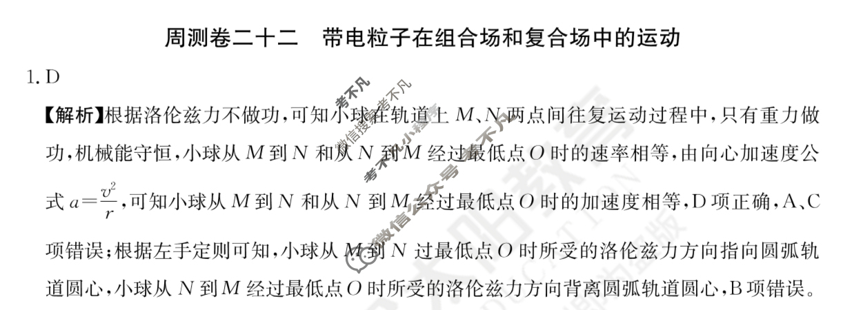 2024年高三第一轮复习周测卷[24·G3ZCJ(新高考)·物理-R-必考-QGA-N]物理(二十二)22答案