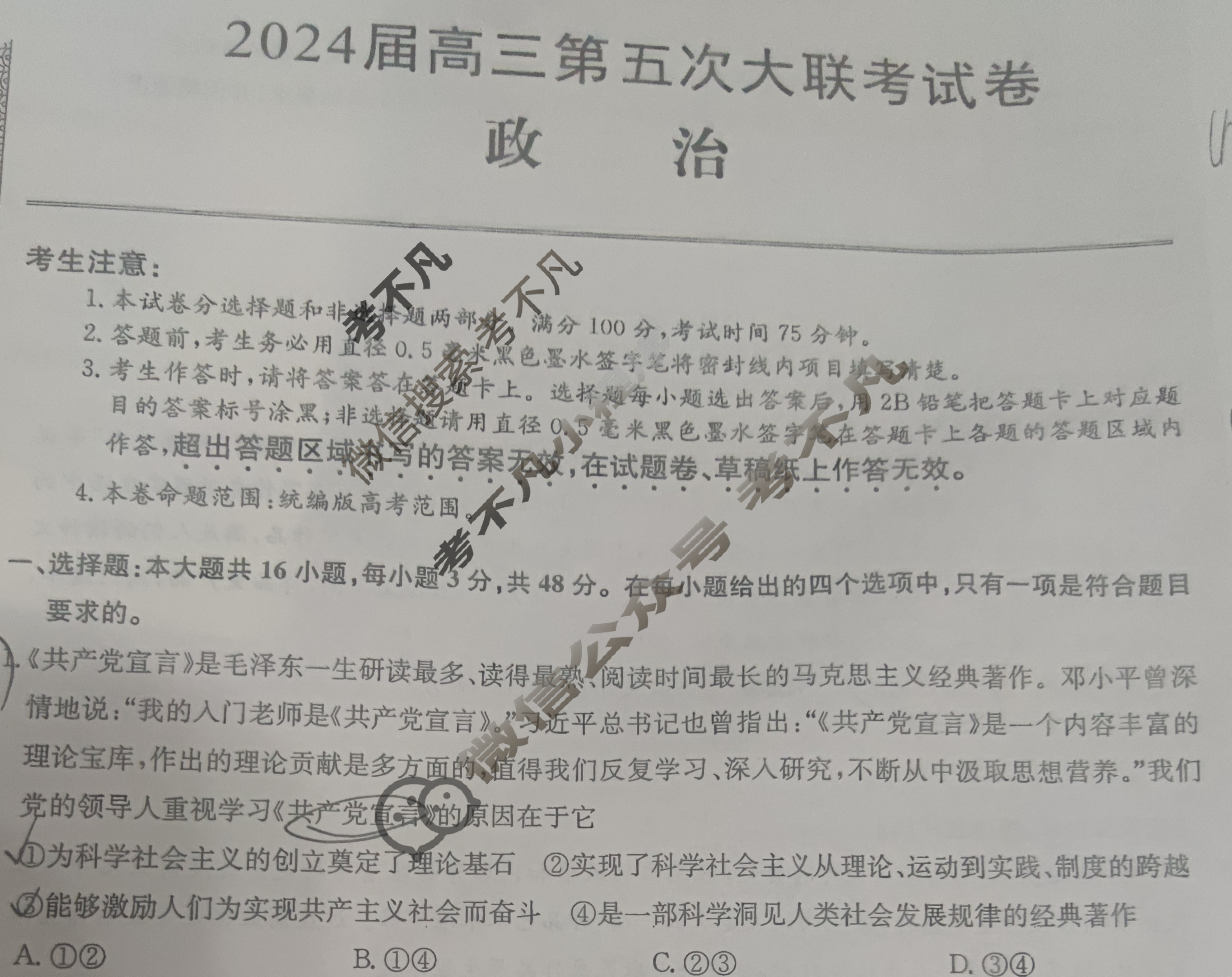 [全国名校大联考]2023~2024学年高三第五次联考(月考)试卷政治XGK试题