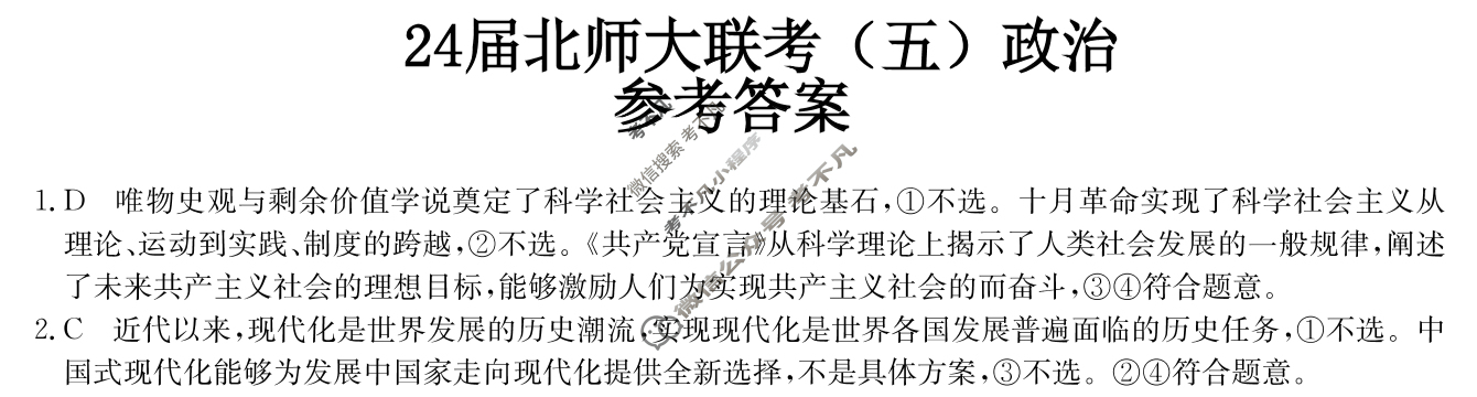[全国名校大联考]2023~2024学年高三第五次联考(月考)试卷政治XGK答案