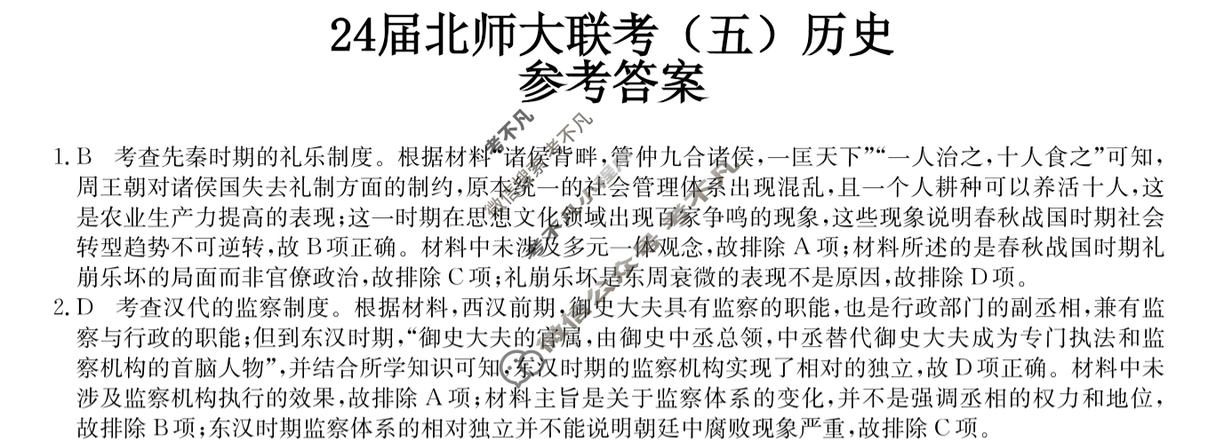 [全国名校大联考]2023~2024学年高三第五次联考(月考)试卷历史XGK-A答案