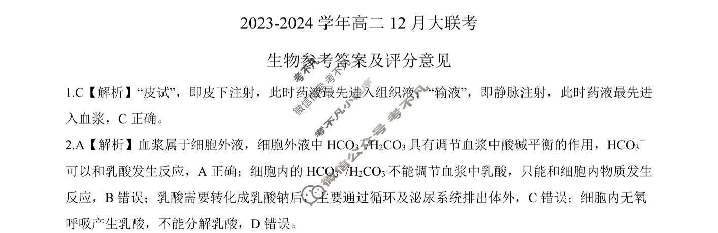 [百师联盟]2023~2024学年高二12月大联考生物试题