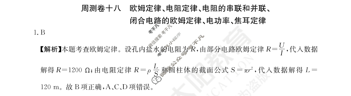 2024年高三第一轮复习周测卷[24·G3ZCJ(新高考)·物理-R-必考-QGA-N]物理(十八)18答案