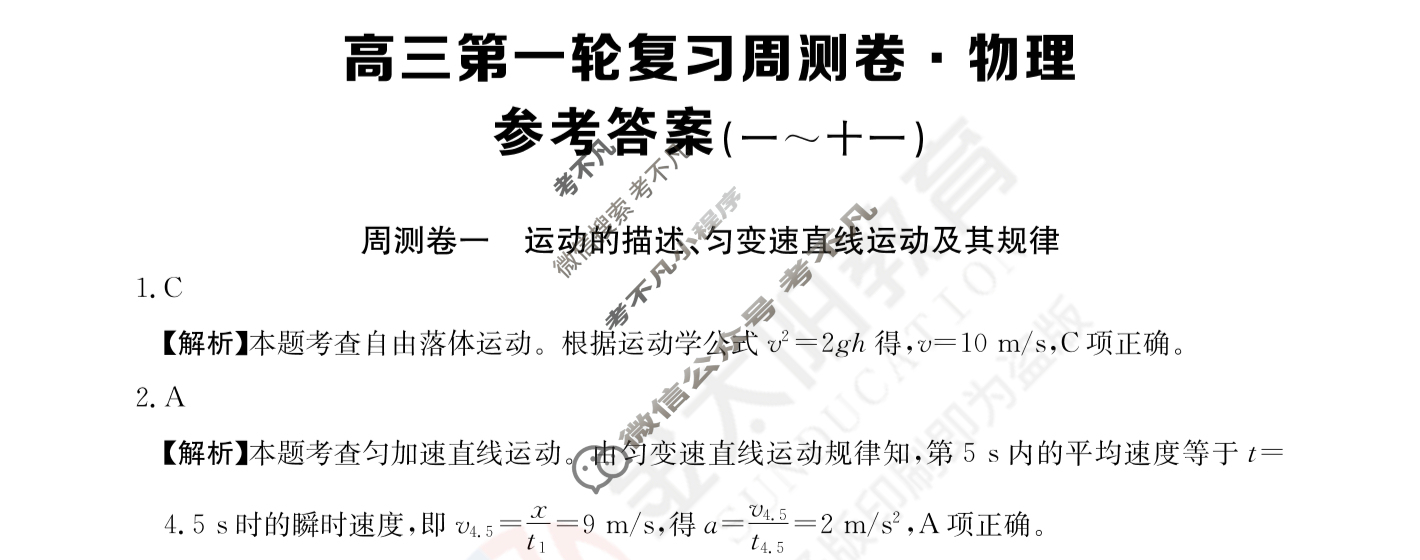 2024年高三第一轮复习周测卷[24·G3ZCJ(新高考)·物理-R-必考-QGA-N]物理(一)1答案