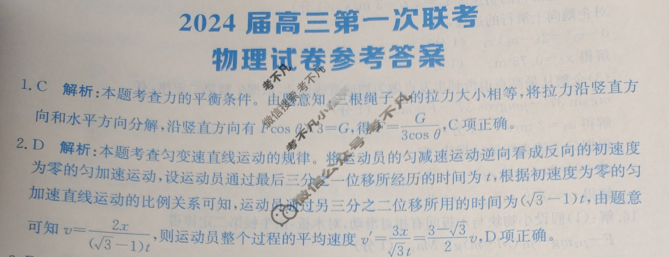 [全国大联考]2024届高三第一次联考 1LK·新教材老高考·物理-N 物理答案