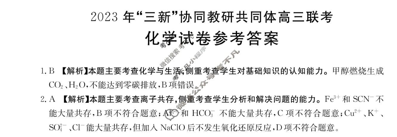 江西省金太阳2023年“三新”协同教研共同体高三联考(24-213)(答案不看选项 看解析)化学答案