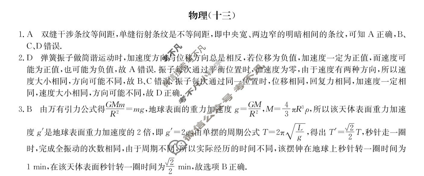 高三2024届全国名校高三单元检测示范卷(十三)13物理(新教材-A)答案