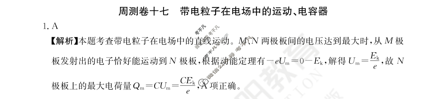 2024年高三第一轮复习周测卷[24·G3ZCJ(新高考)·物理-R-必考-QGA-N]物理(十七)17答案