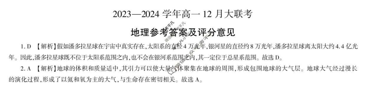 [百师联盟]2023~2024学年高一12月大联考地理(90分卷)答案