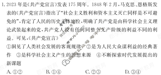 炎德英才大联考(长郡版)2024年长郡中学高一选科适应性调查限时训练政治试题
