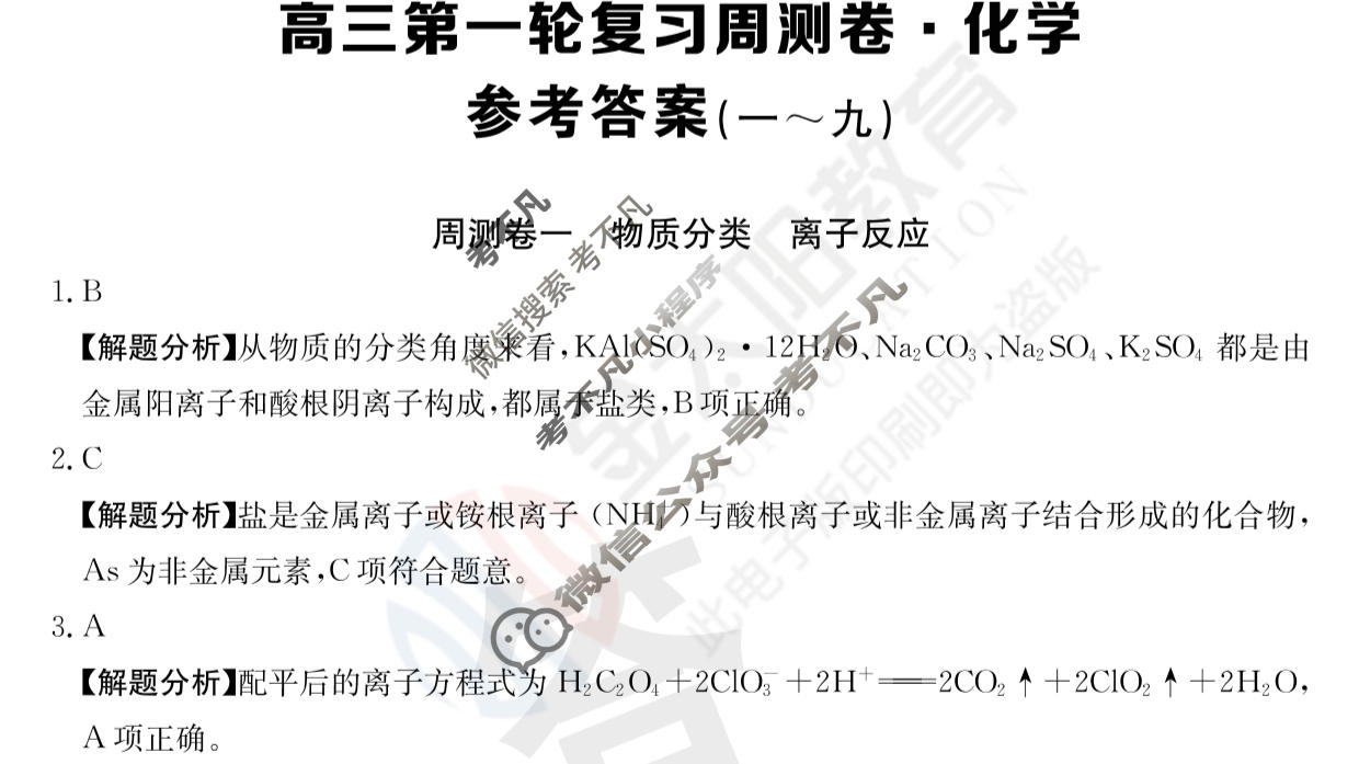 2024年高三第一轮复习周测卷[24·G3ZCJ(新高考)·化学-R-必考-QGA-N]化学(一)1答案