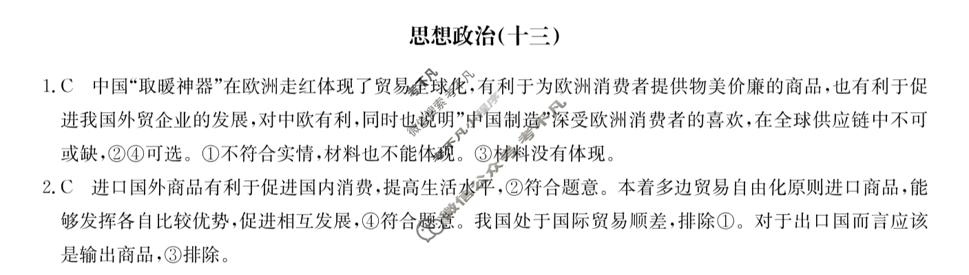 高三2024届全国名校高三单元检测示范卷(十三)13政治(新教材)答案