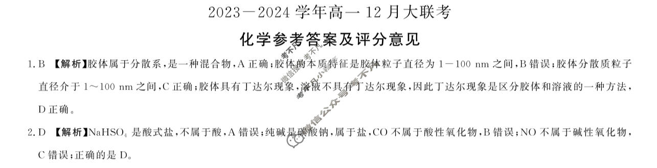 [百师联盟]2023~2024学年高一12月大联考化学Ⓛ(90分卷)(多选)答案