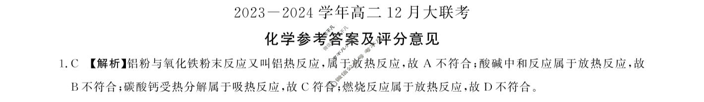 [百师联盟]2023~2024学年高二12月大联考化学(人教版)答案