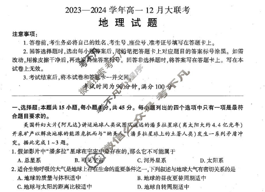 [百师联盟]2023~2024学年高一12月大联考地理(90分卷)试题