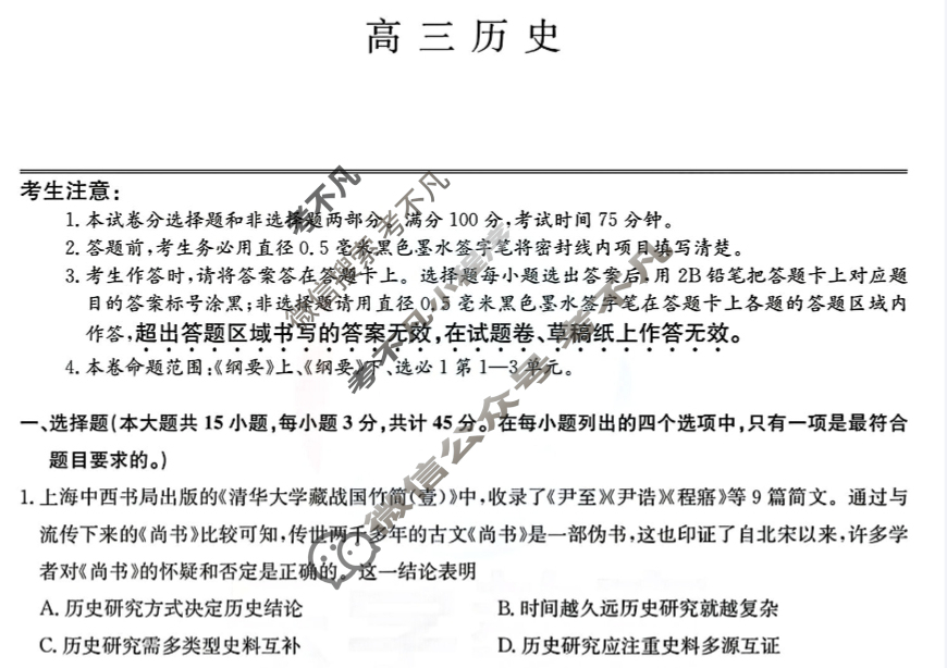 [九师联盟]2024届高三12月质量检测历史W试题