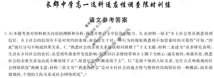 炎德英才大联考(长郡版)2024年长郡中学高一选科适应性调查限时训练语文答案