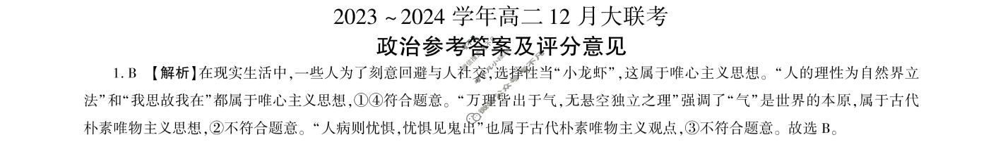 [百师联盟]2023~2024学年高二12月大联考政治(75分钟)答案