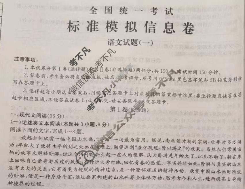 阳光启学 2024届全国统一考试标准模拟信息卷(一)1语文LL试题