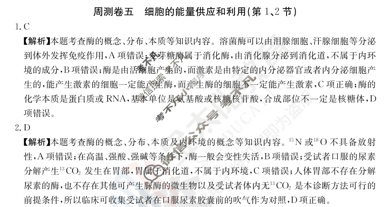 2024年高三第一轮复习周测卷[24·G3ZCJ(新高考)·生物学-R-必考-QGA]生物(五)5答案