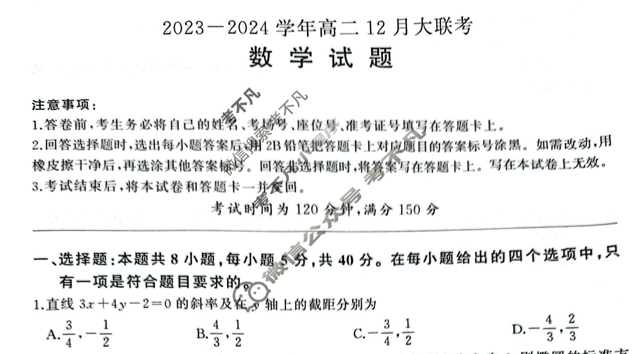 [百师联盟]2023~2024学年高二12月大联考数学试题