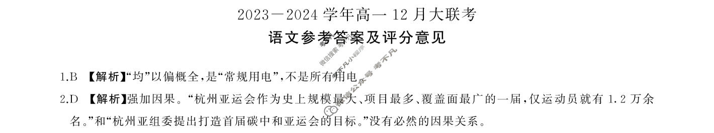 [百师联盟]2023~2024学年高一12月大联考语文答案