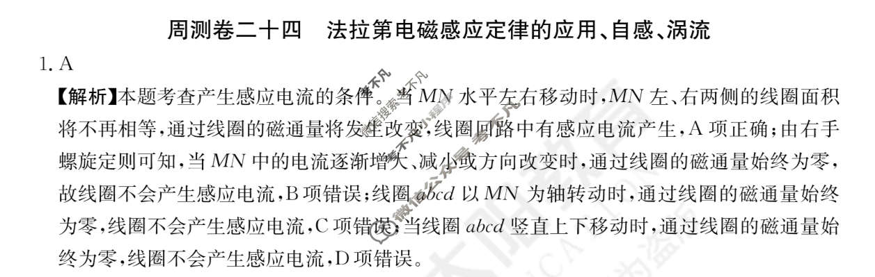 2024年高三第一轮复习周测卷[24·G3ZCJ(新高考)·物理-R-必考-QGA-N]物理(二十四)24答案