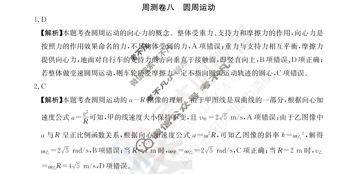2024年高三第一轮复习周测卷[24·G3ZCJ(新高考)·物理-R-必考-QGA-N]物理(八)8答案