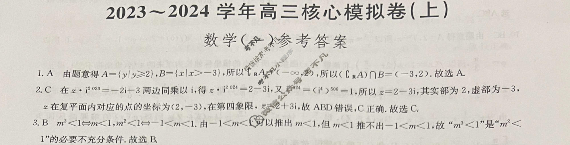 [九师联盟]2023~2024学年高三核心模拟卷(上)·(一)1数学(新教材)答案