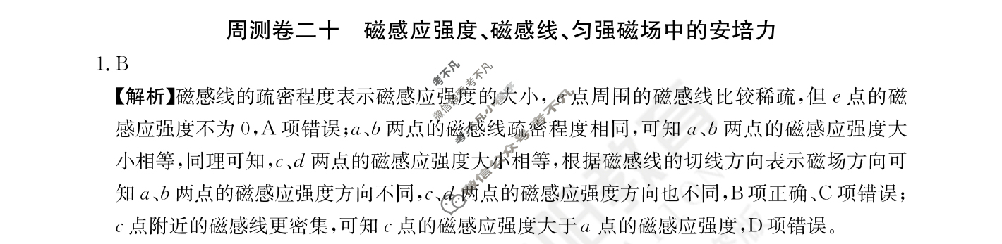 2024年高三第一轮复习周测卷[24·G3ZCJ(新高考)·物理-R-必考-QGA-N]物理(二十)20答案