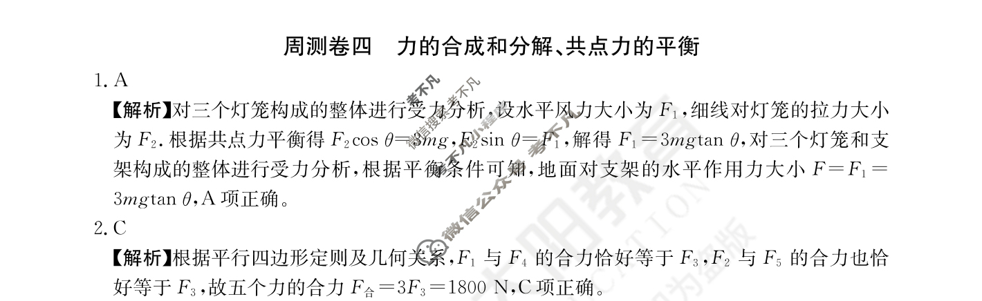 2024年高三第一轮复习周测卷[24·G3ZCJ(新高考)·物理-R-必考-QGA-N]物理(四)4答案