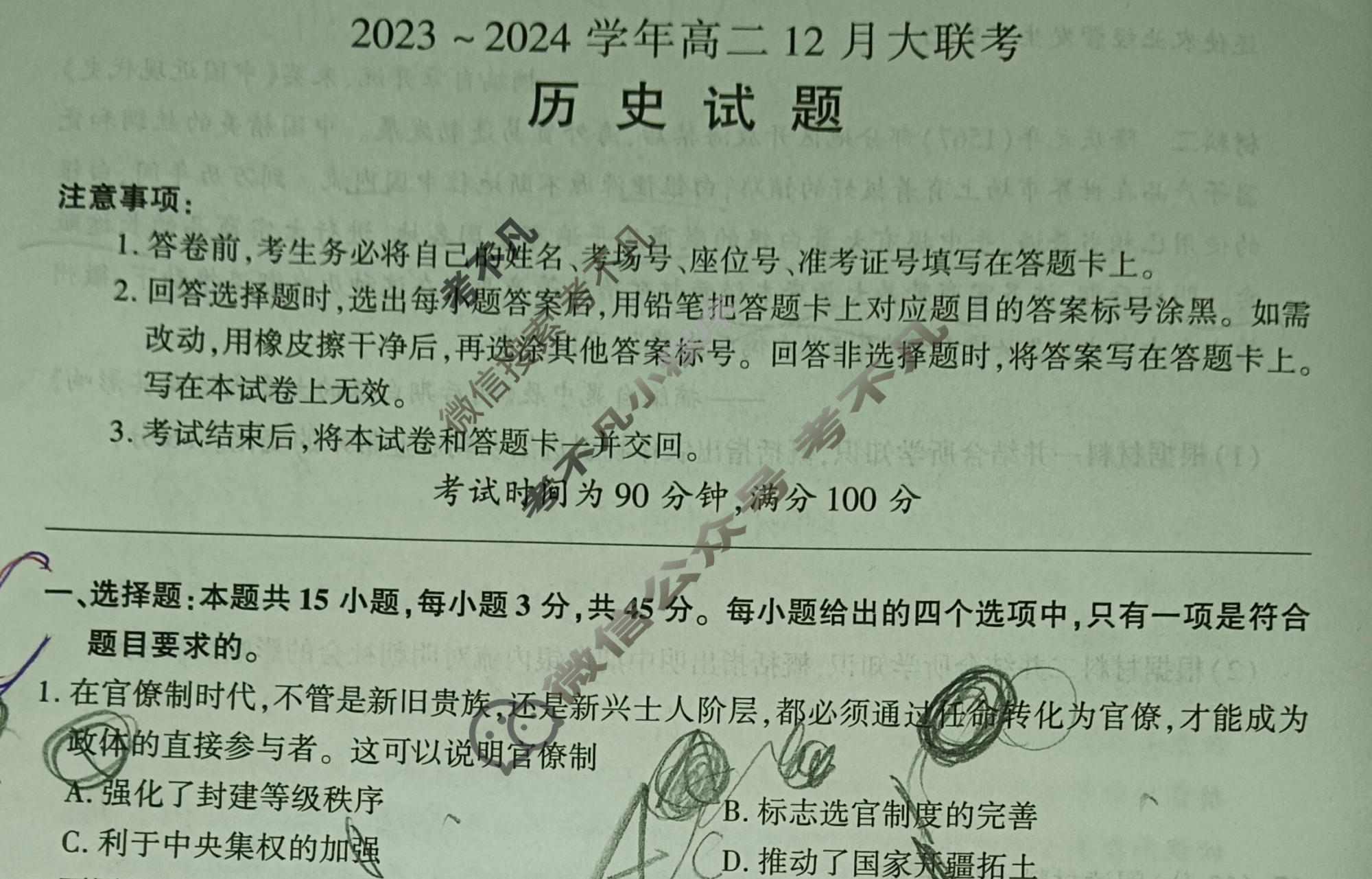 [百师联盟]2023~2024学年高二12月大联考历史(90分卷)试题