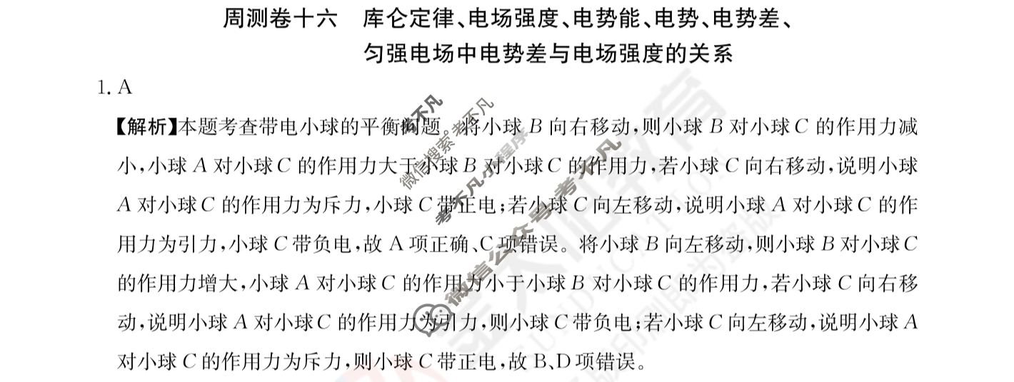 2024年高三第一轮复习周测卷[24·G3ZCJ(新高考)·物理-R-必考-QGA-N]物理(十六)16答案