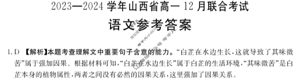 2023-2024学年山西省金太阳高一12月联合考试(24-217A)语文答案