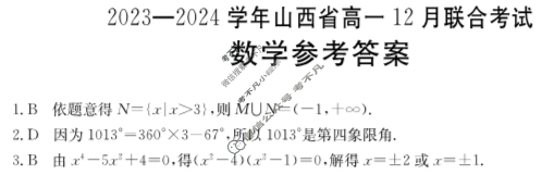 2023-2024学年山西省金太阳高一12月联合考试(24-217A)数学答案