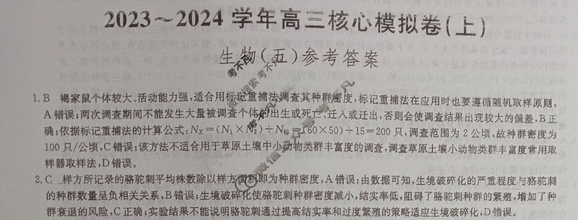 九师联盟 2023~2024学年高三核心模拟卷(上)·(五)5生物(新高考W)答案