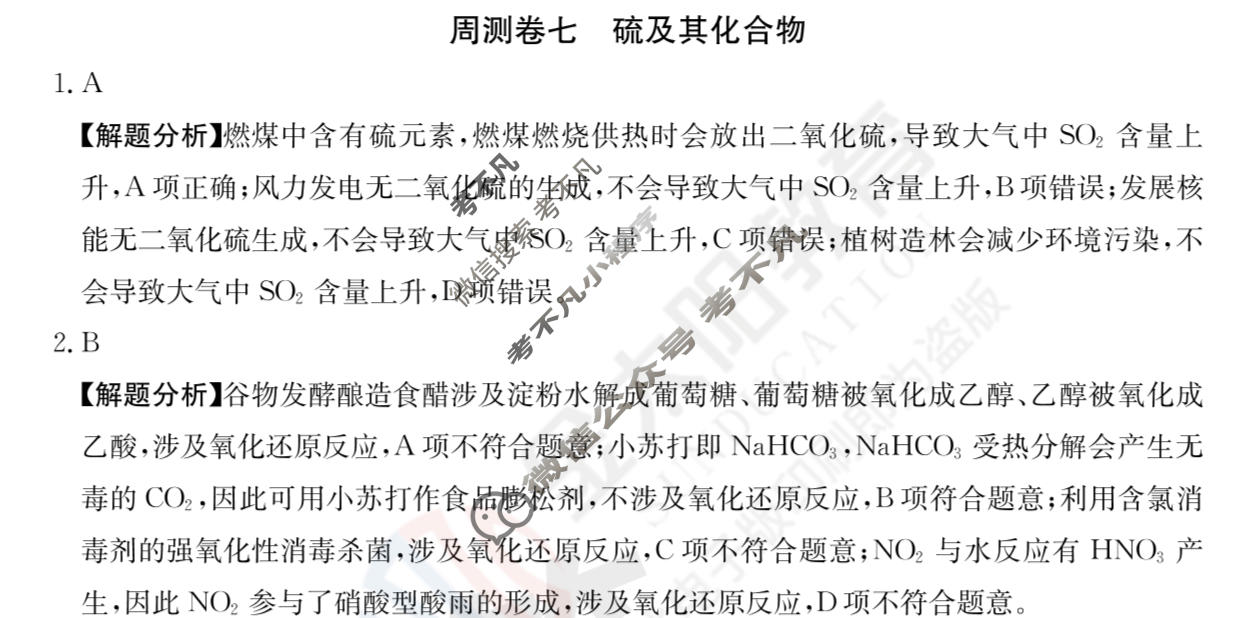 2024年高三第一轮复习周测卷[24·G3ZCJ(新高考)·化学-R-必考-QGA-N]化学(七)7答案