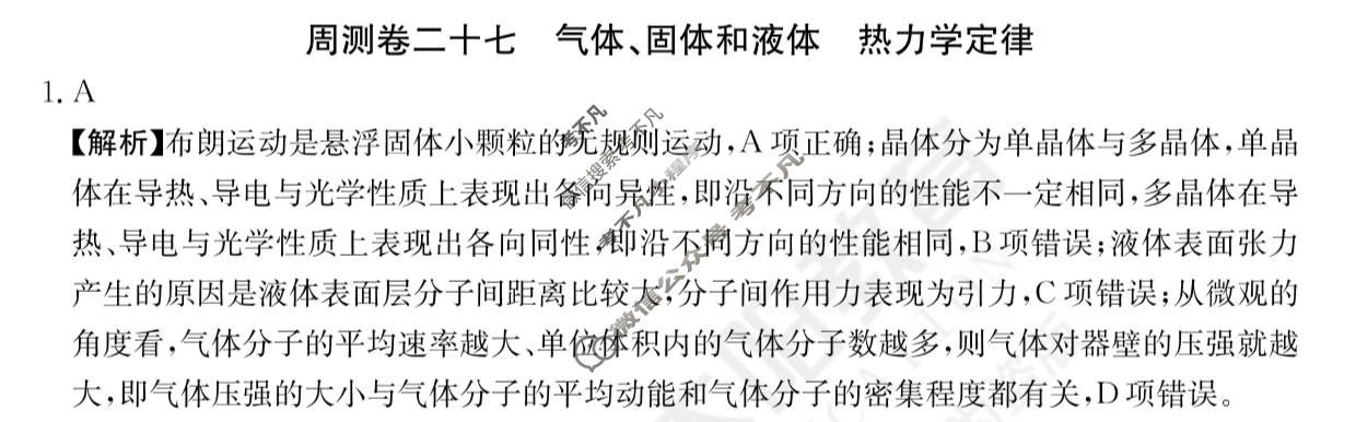 2024年高三第一轮复习周测卷[24·G3ZCJ(新高考)·物理-R-必考-QGA-N]物理(二十七)27答案