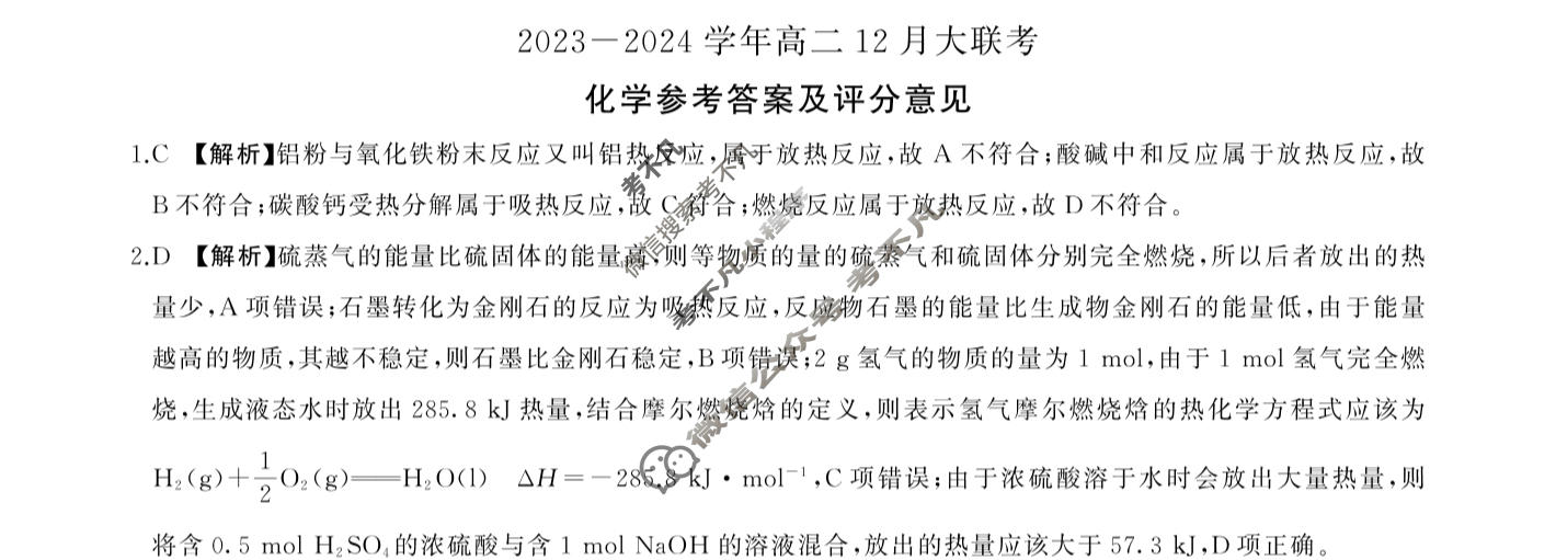 [百师联盟]2023~2024学年高二12月大联考化学(鲁科版)答案