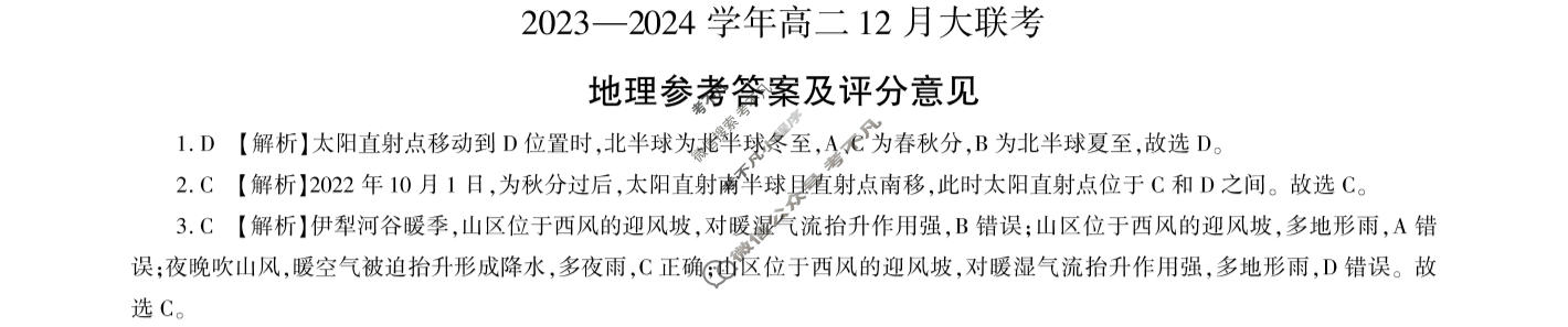 [百师联盟]2023~2024学年高二12月大联考地理(75分卷)答案
