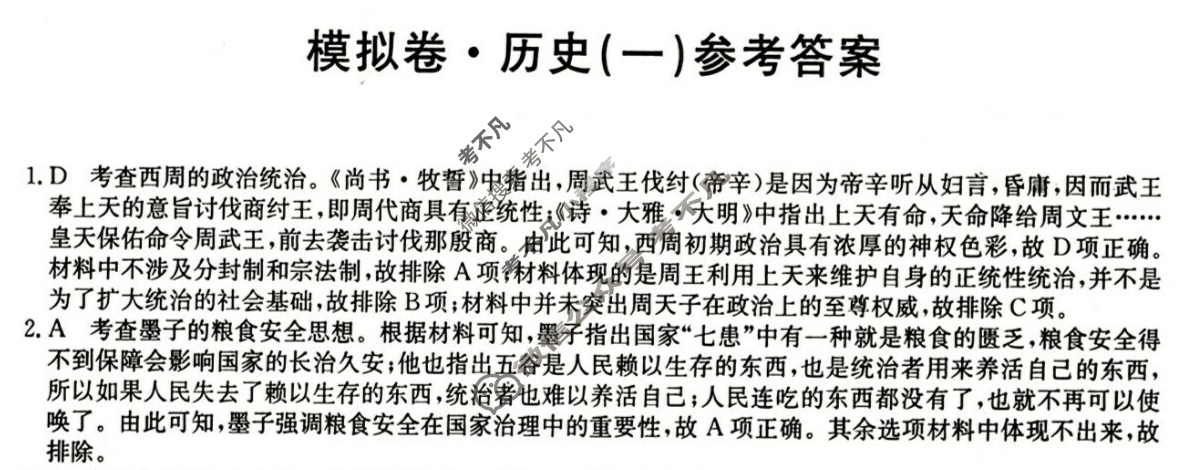 高三2024年甘肃省普通高中学业水平选择性考试仿真模拟卷(一)1历史(甘肃)答案