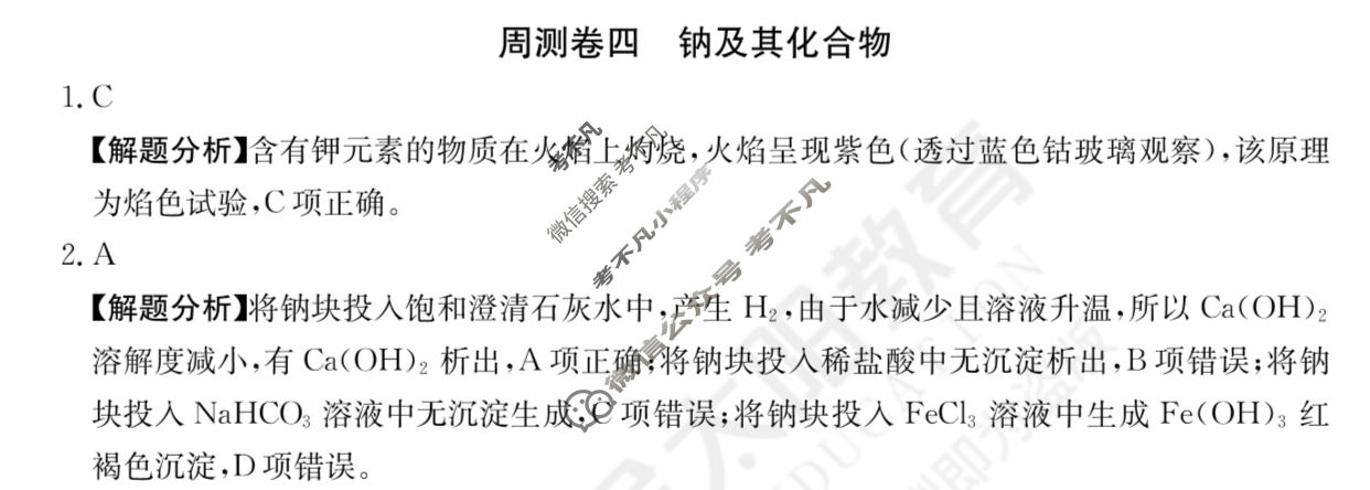 2024年高三第一轮复习周测卷[24·G3ZCJ(新高考)·化学-R-必考-QGA-N]化学(四)4答案